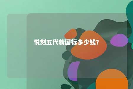 悦刻五代新国标多少钱

？ 